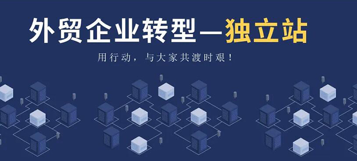外貿(mào)獨(dú)立站定制 外貿(mào)獨(dú)立站定制